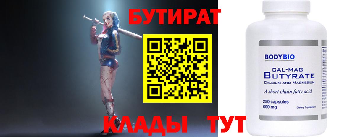 БУТИРАТ 99% Кизилюрт