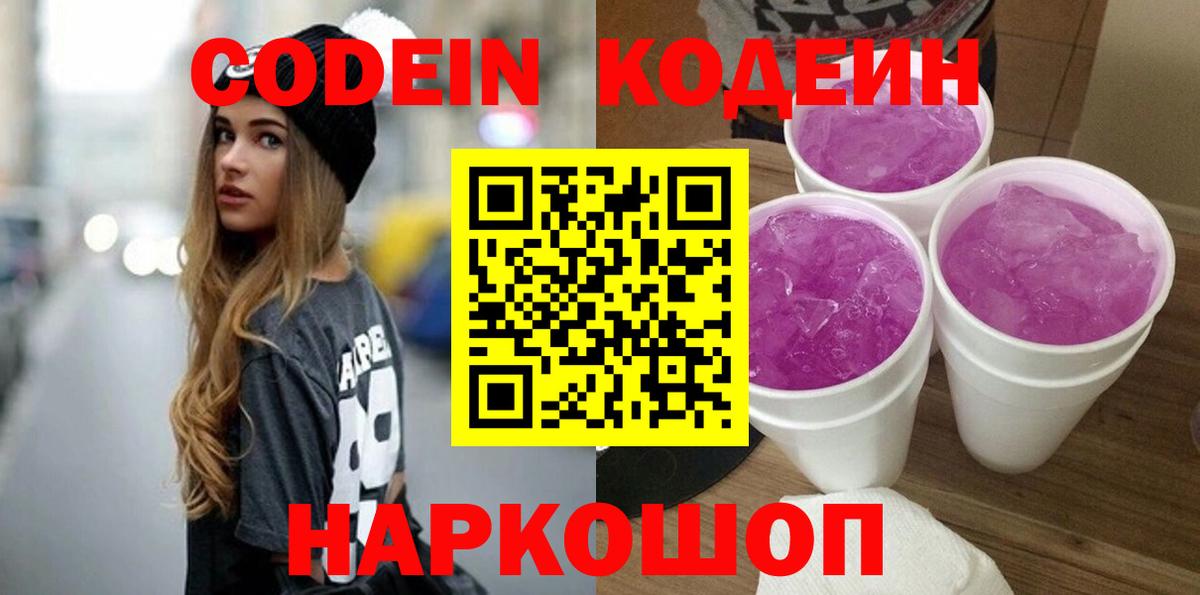 Кодеин Purple Drank  Кодеиновый сироп Lean Purple Drank  Вход с VPN  Кизилюрт 
