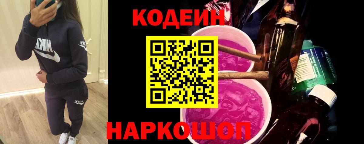 Кодеин Purple Drank Кизилюрт